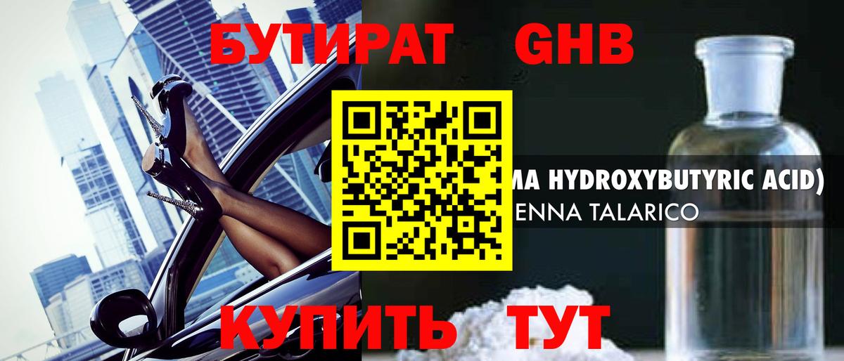 Заринск  БУТИРАТ бутандиол  Бутират  Вход с VPN 