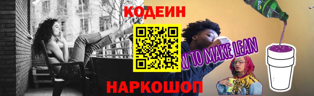 Заринск  Codein Purple Drank  Вход с VPN  Кодеин напиток Lean (лин) 